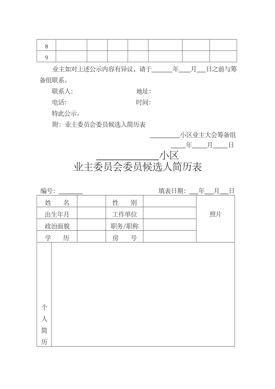 业主委员会表格.doc