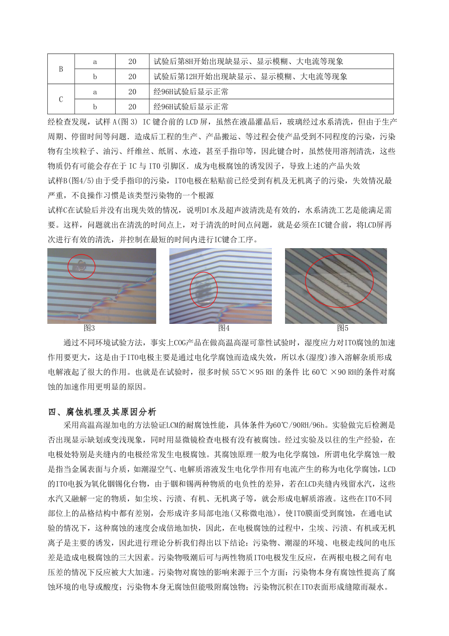 COG液晶模块电极腐蚀问题研究.doc