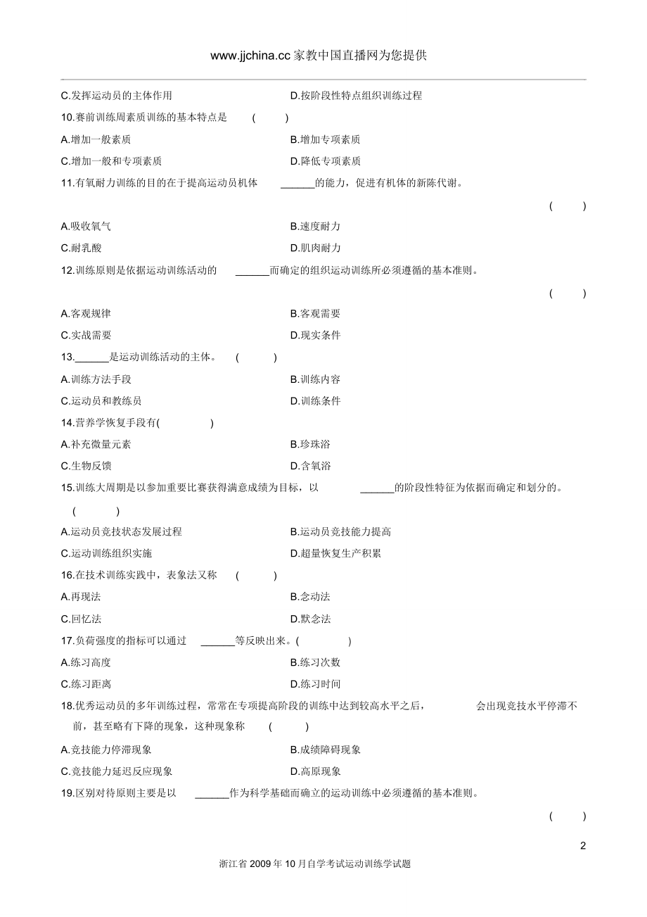 浙江省2009年10月自学考试运动训练学试题概要.doc