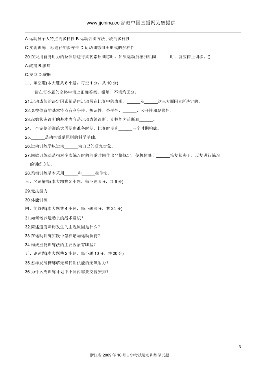 浙江省2009年10月自学考试运动训练学试题概要.doc