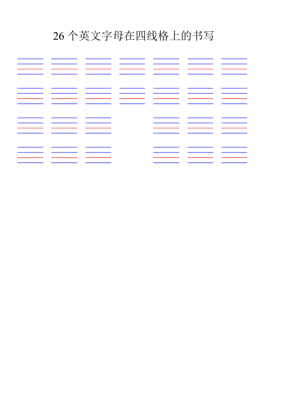 26个英文字母在四线格上的书写.doc