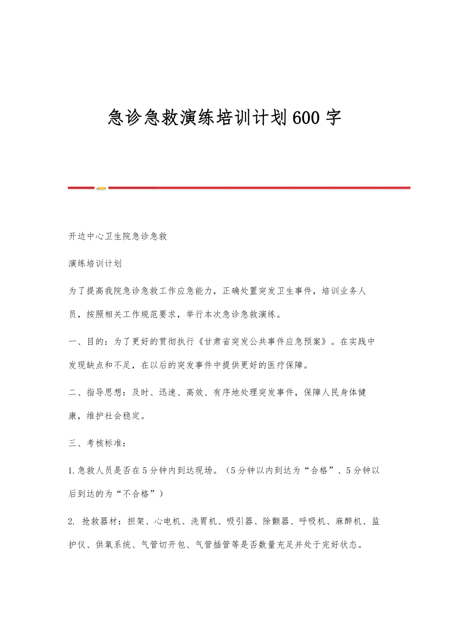 急诊急救演练培训计划600字.doc