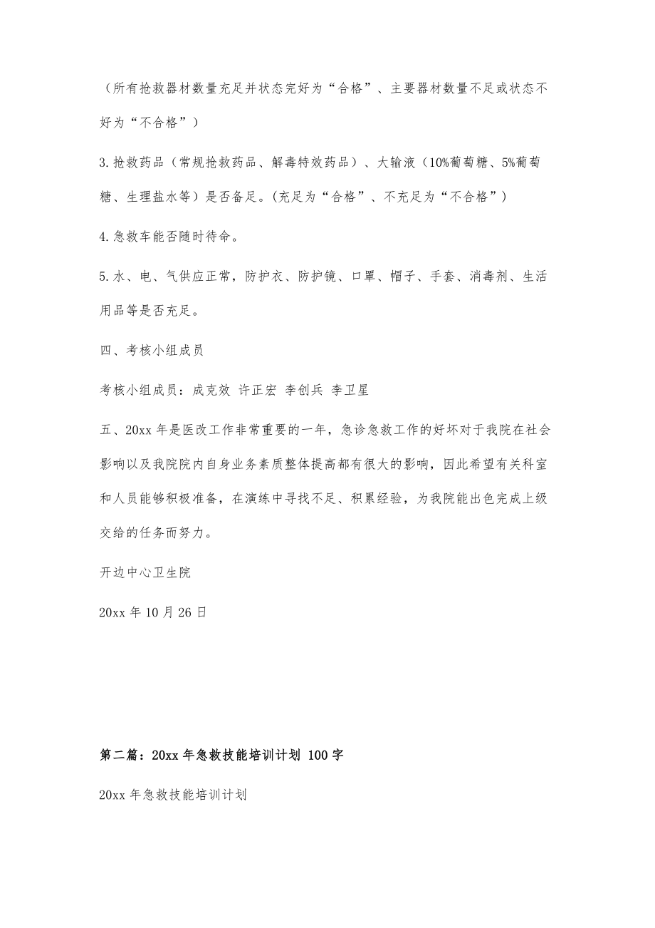 急诊急救演练培训计划600字.doc