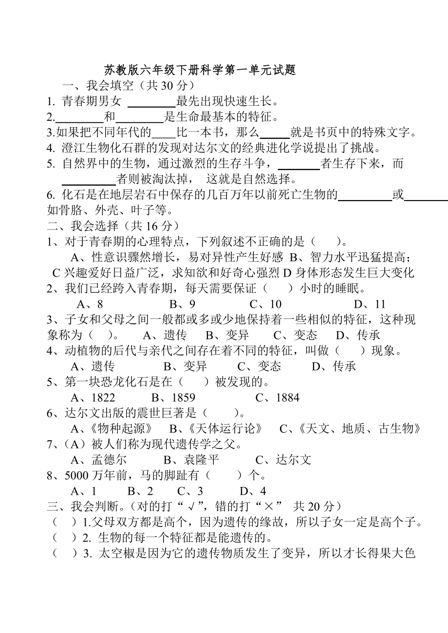 苏教版六年级下册科学单元测试题.doc