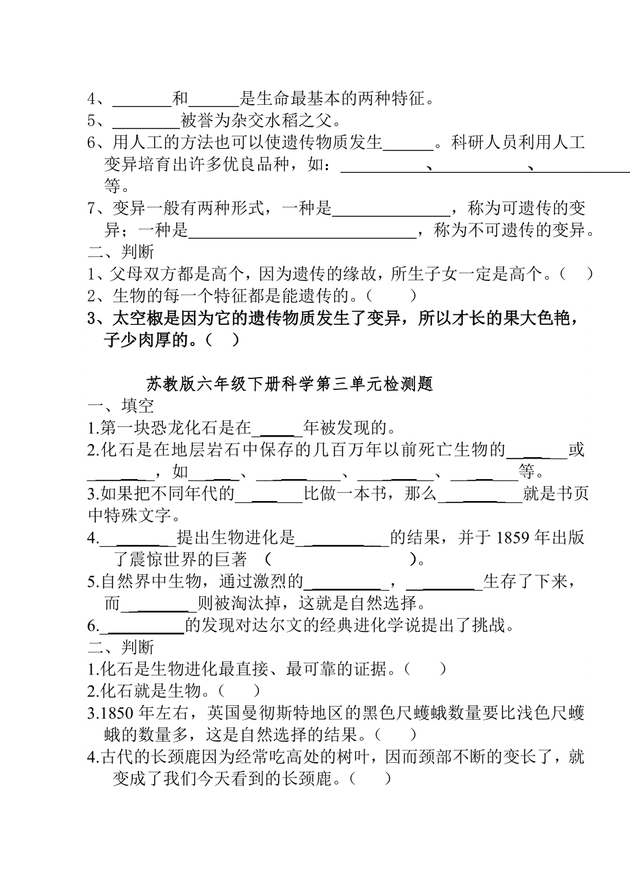 苏教版六年级下册科学单元测试题.doc