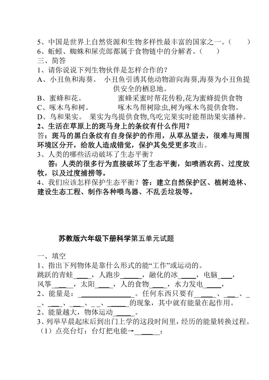 苏教版六年级下册科学单元测试题.doc