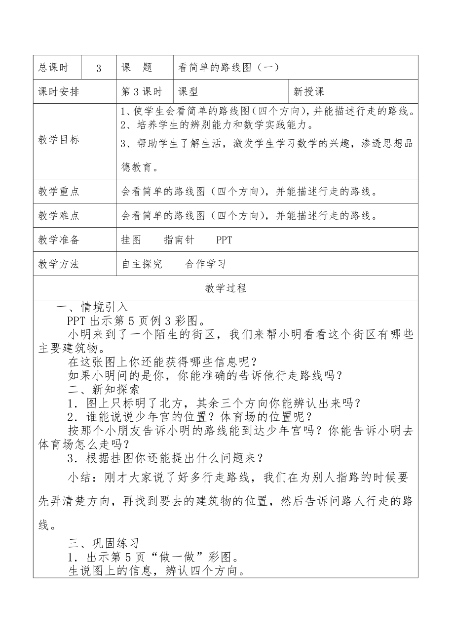 人教版三年级下册数学教案表格式全册.doc