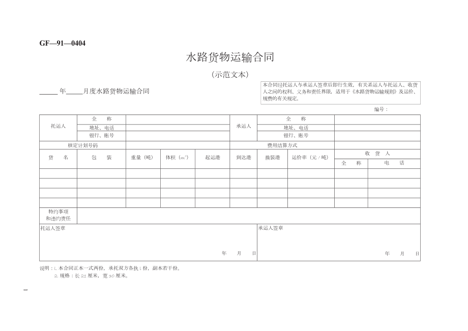 水路货物运输合同GF—91—0404.doc