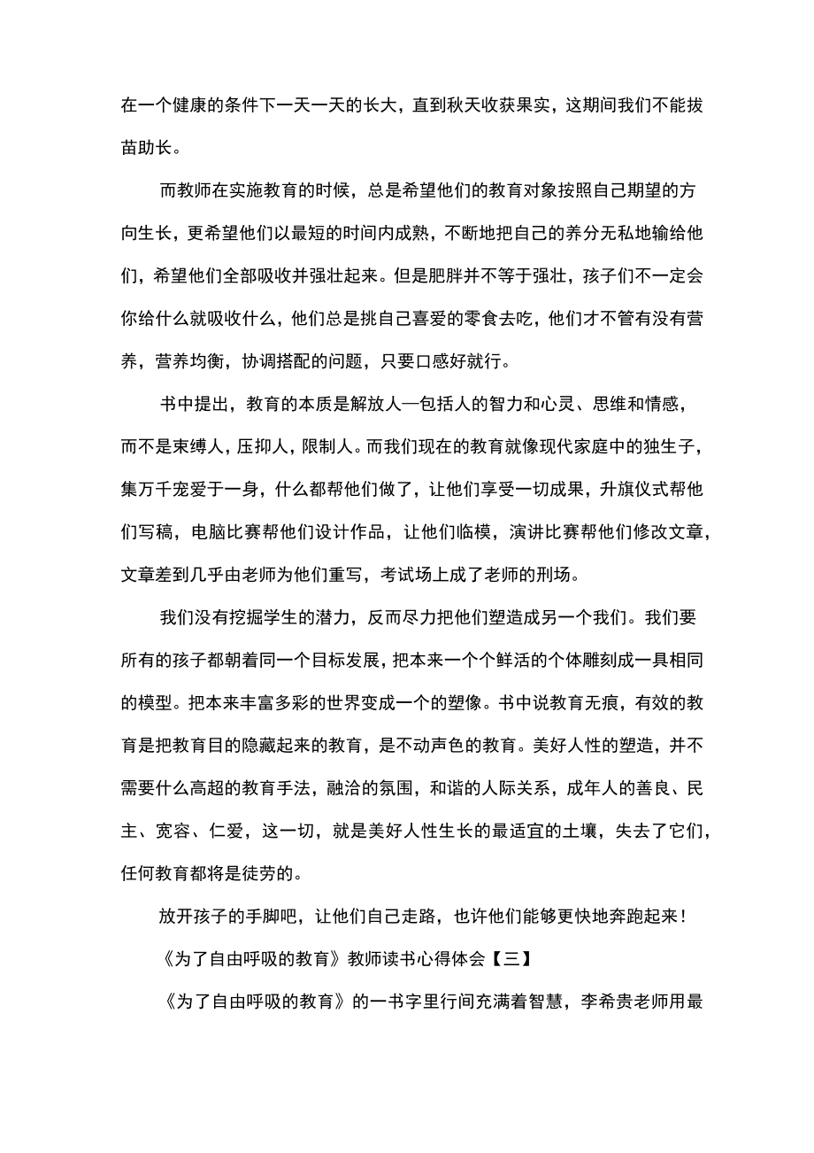 《为了自由呼吸的教育》教师读书心得体会.doc