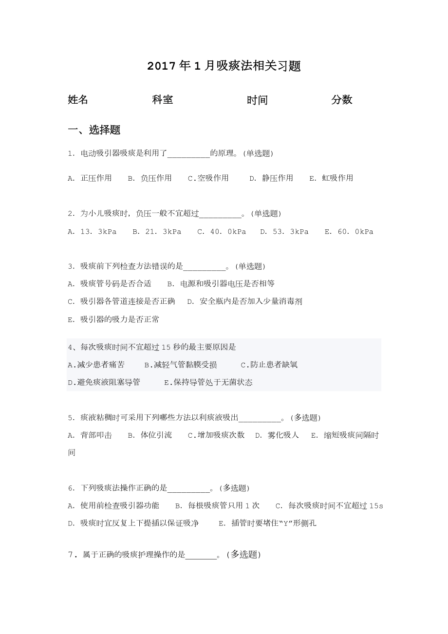 经口鼻吸痰法相关习题.doc