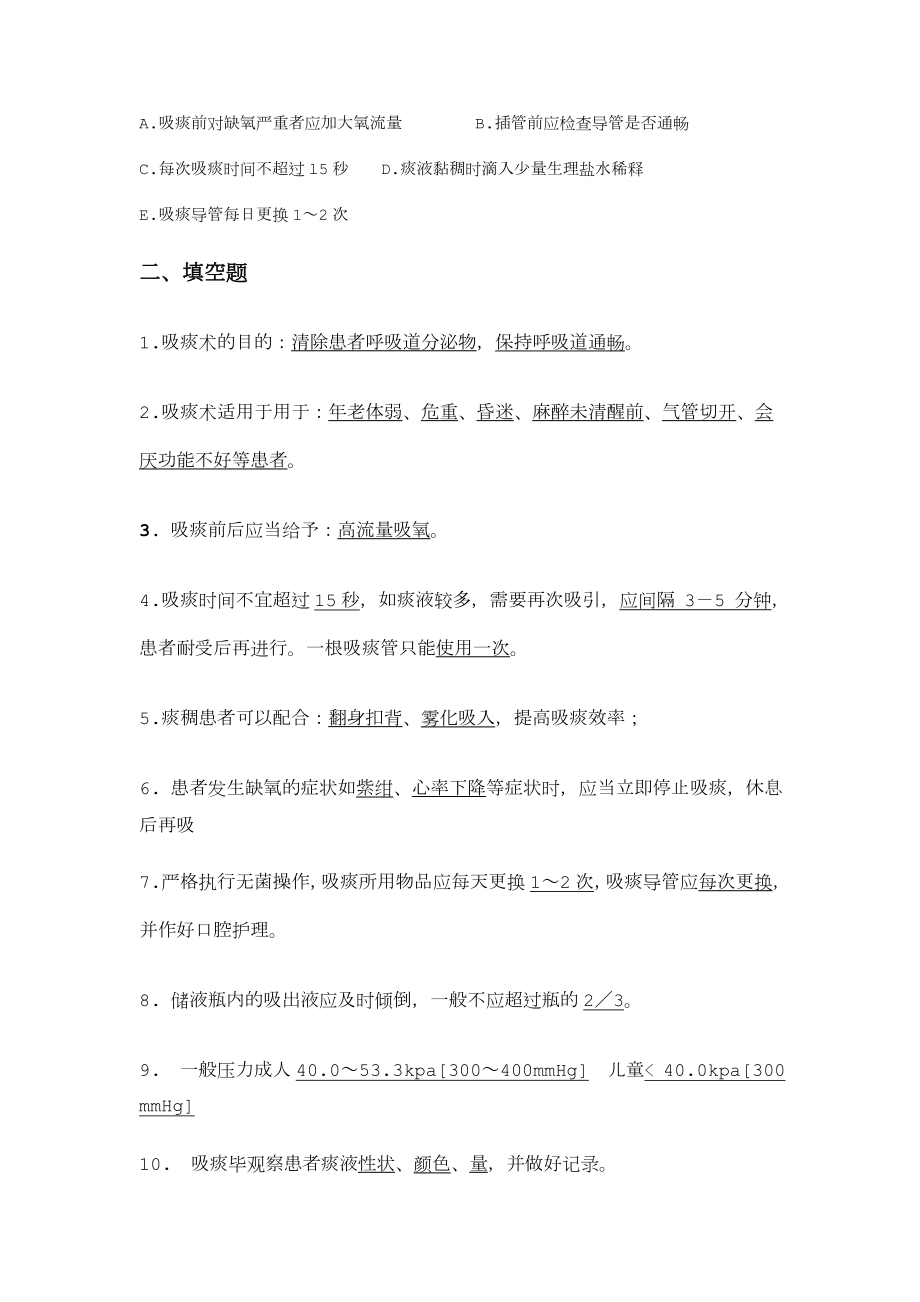 经口鼻吸痰法相关习题.doc