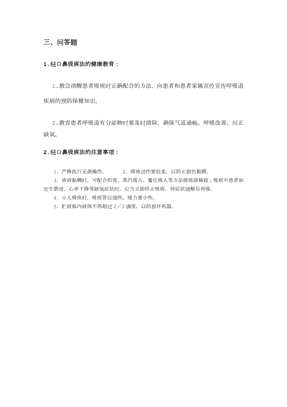 经口鼻吸痰法相关习题.doc