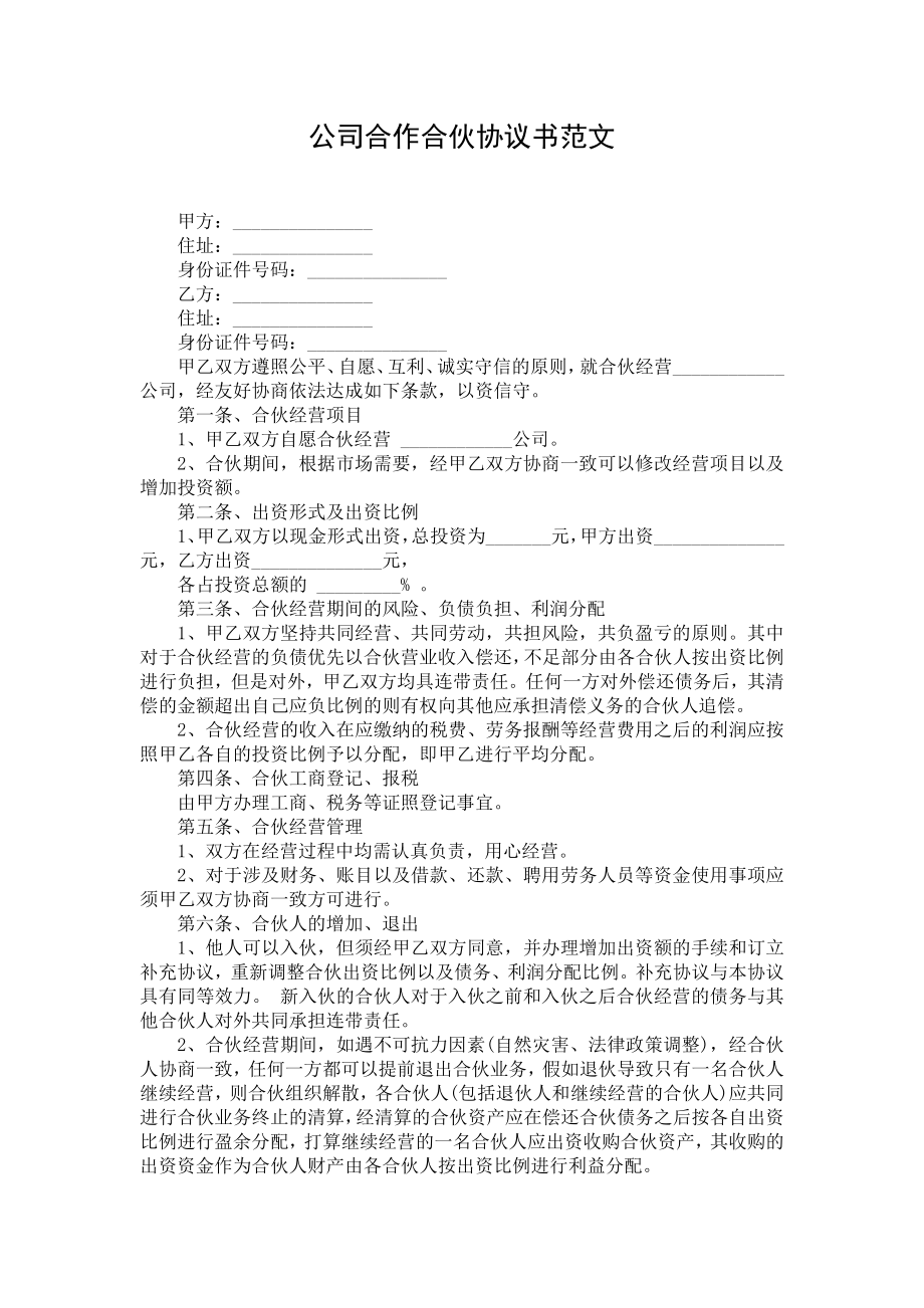 公司合作合伙协议书范文.doc