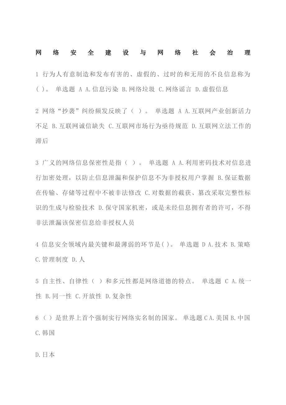 网络安全建设与网络社会治理题库答案.doc