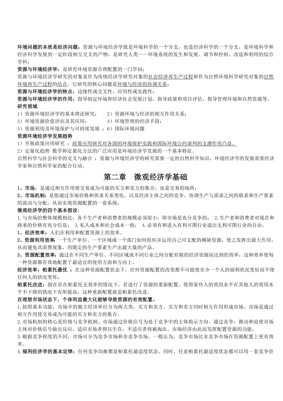 资源与环境经济学复习.doc