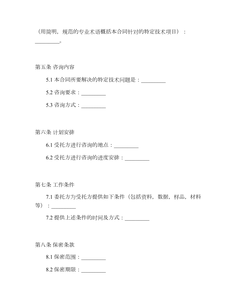 有关技术咨询合同范文锦集5篇.doc