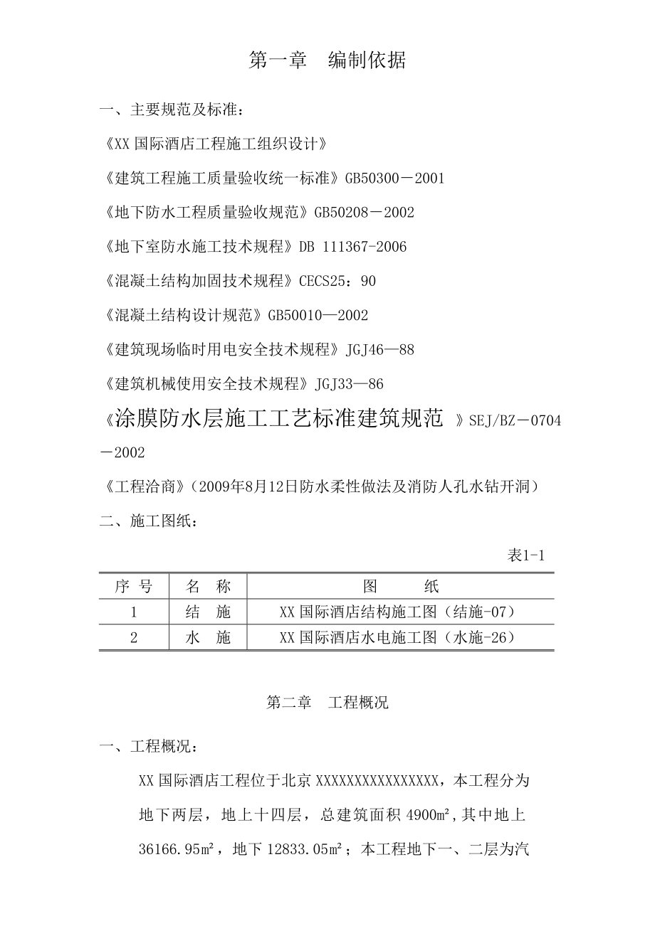 消防水池(密闭空间)施工方案Word文档.doc