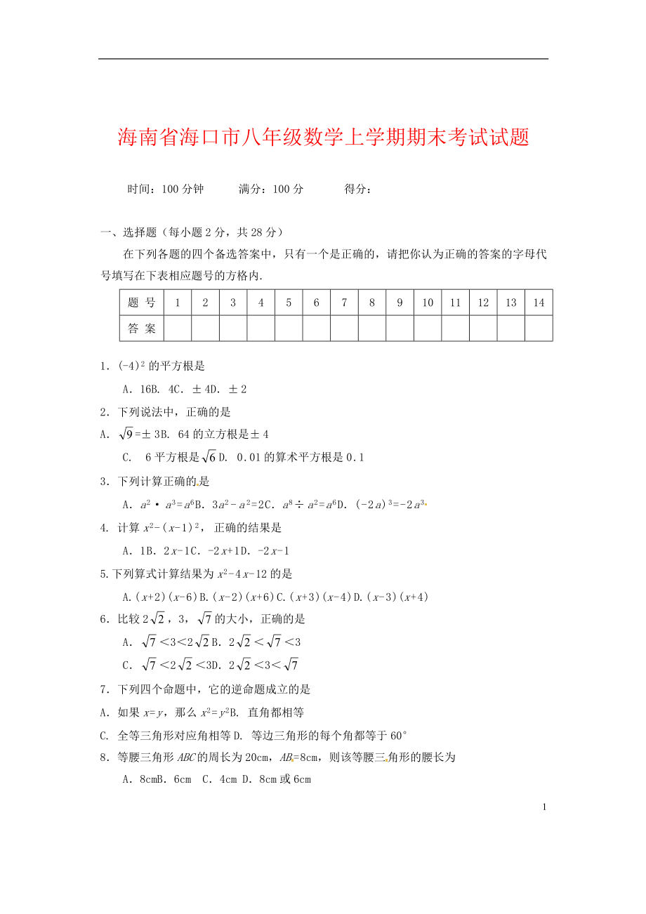 海南省海口市八年级数学上学期期末考试试题.doc