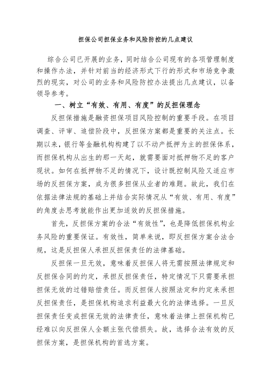 担保公司担保业务和风险防控的几点建议.doc