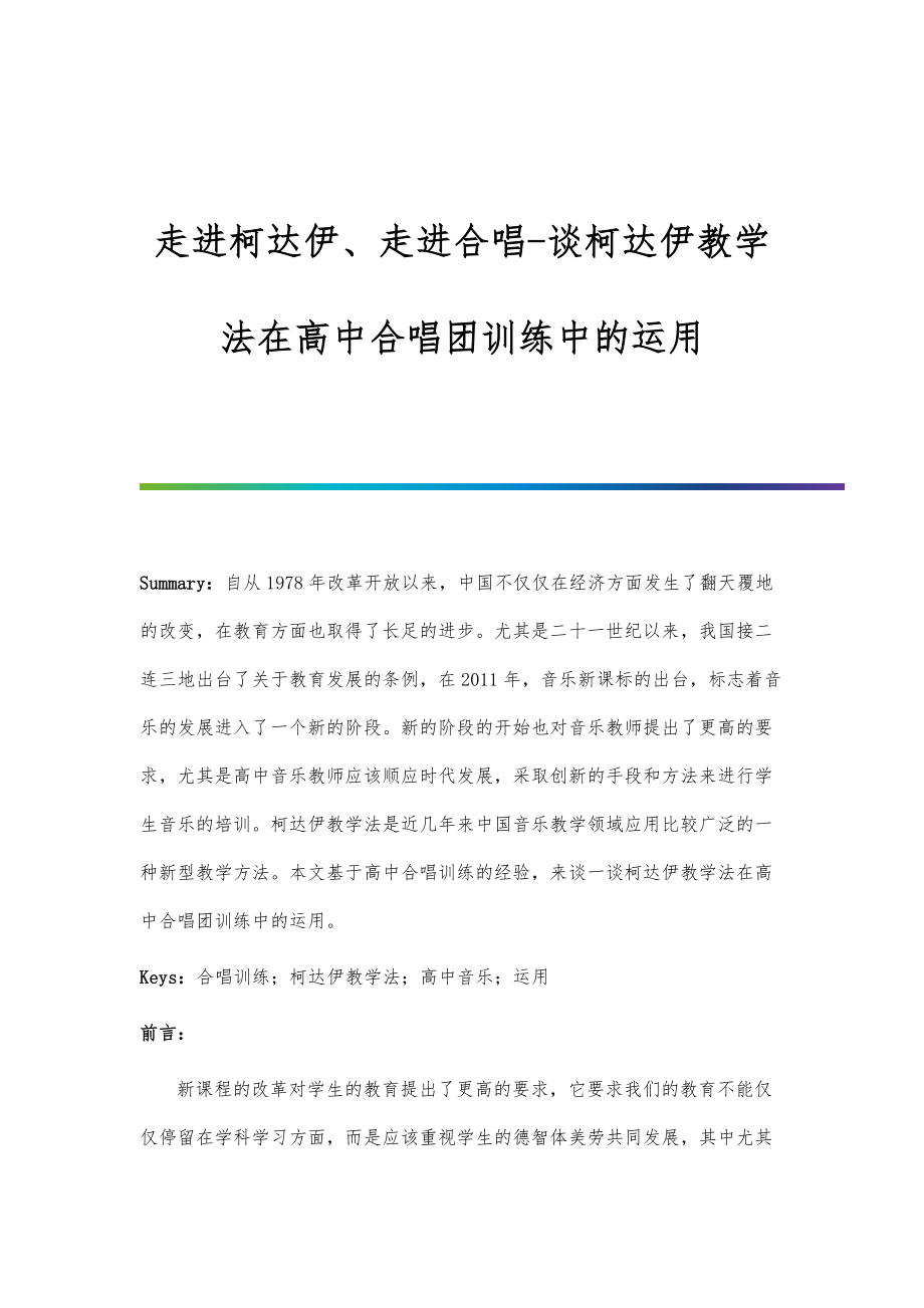 走进柯达伊、走进合唱谈柯达伊教学法在高中合唱团训练中的运用.doc