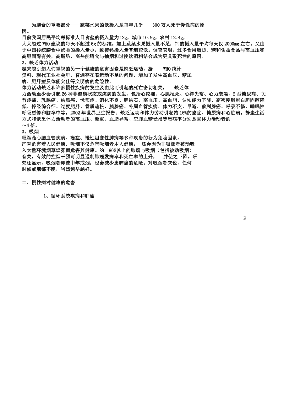 健康生活方式、营养及慢性病预防及控制知识讲座.doc