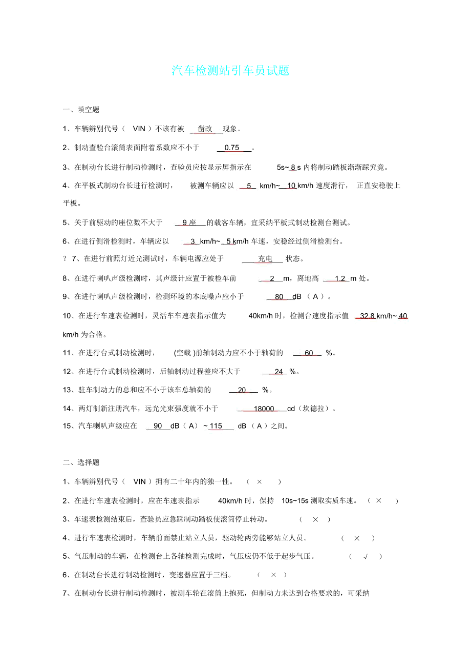 汽车检测站引车员试题2.doc