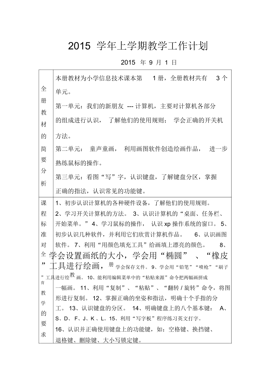 云南省实验教材三年级信息技术教案.doc