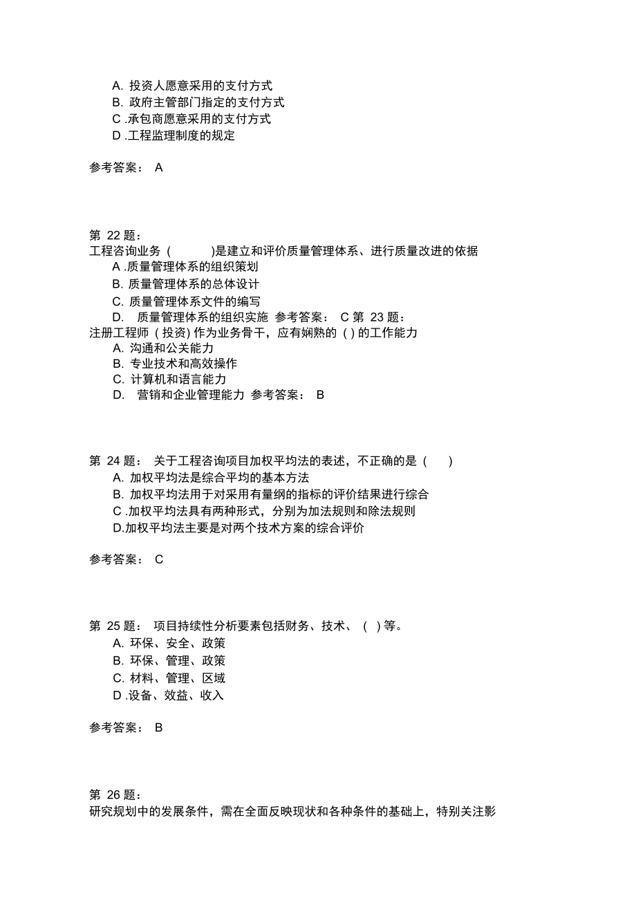 工程咨询概论202.doc