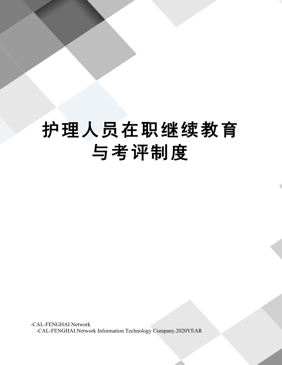 护理人员在职继续教育与考评制度.doc