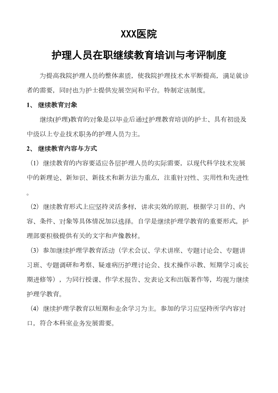 护理人员在职继续教育与考评制度.doc