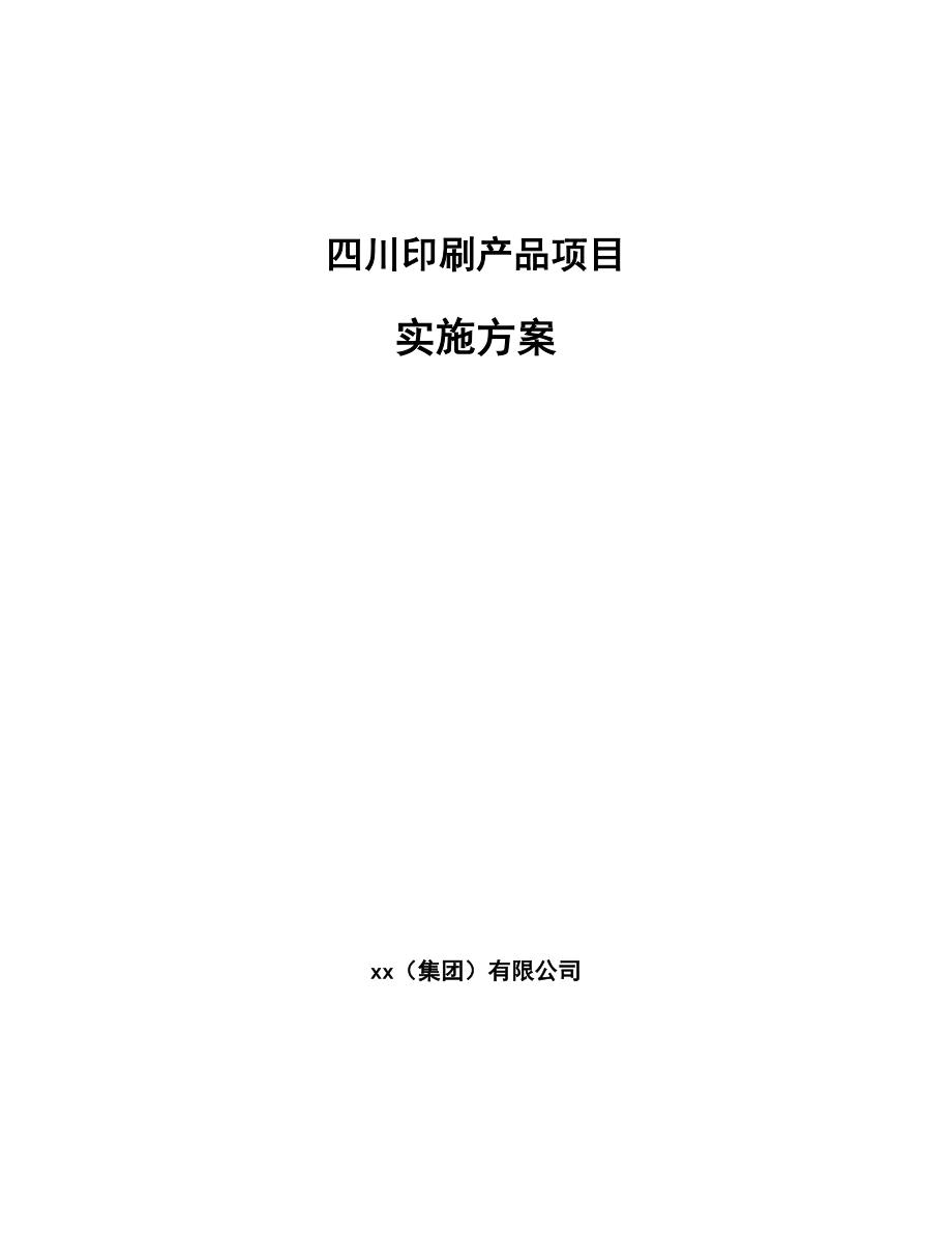 四川印刷产品项目实施方案（范文参考）.doc