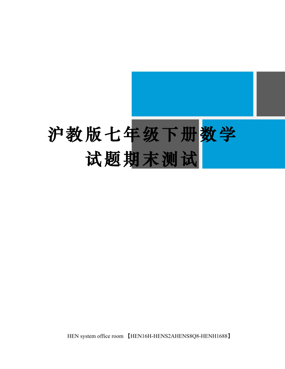 沪教版七年级下册数学试题期末测试.doc