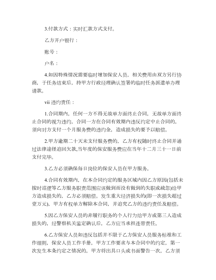 保安服务合同简单最新版.doc