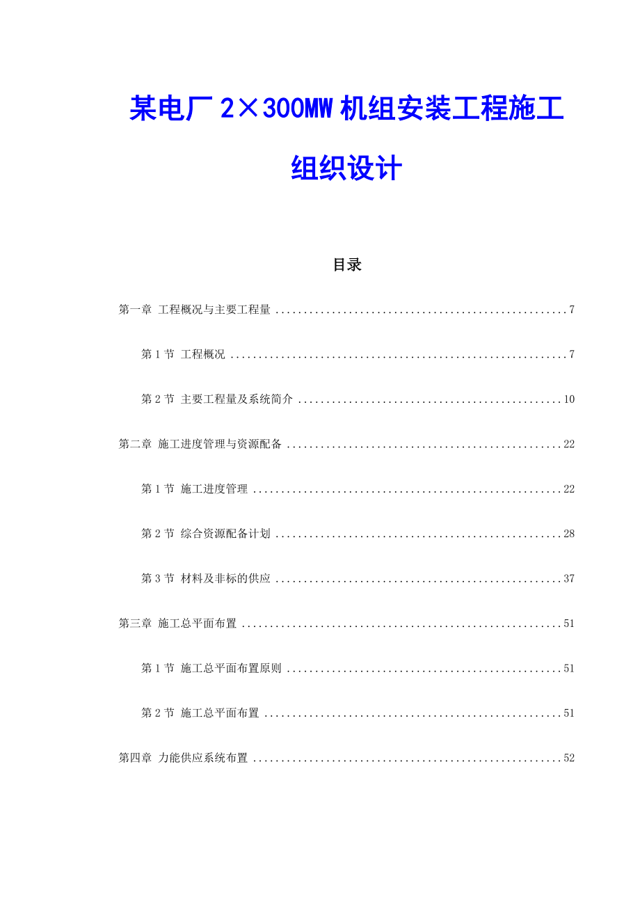 某电厂2&amp#215;300MW机组安装工程施工组织设计.doc