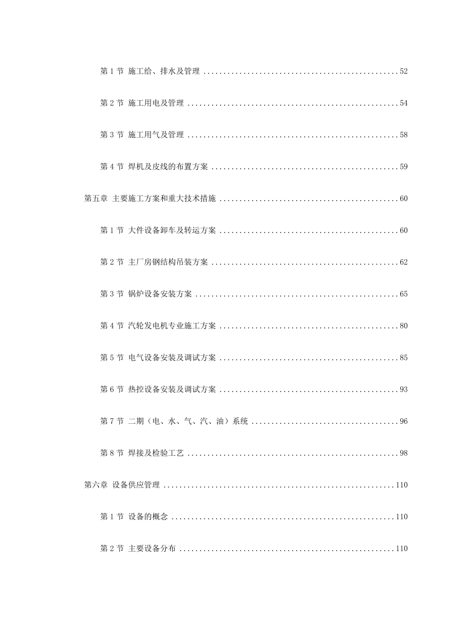 某电厂2&amp#215;300MW机组安装工程施工组织设计.doc