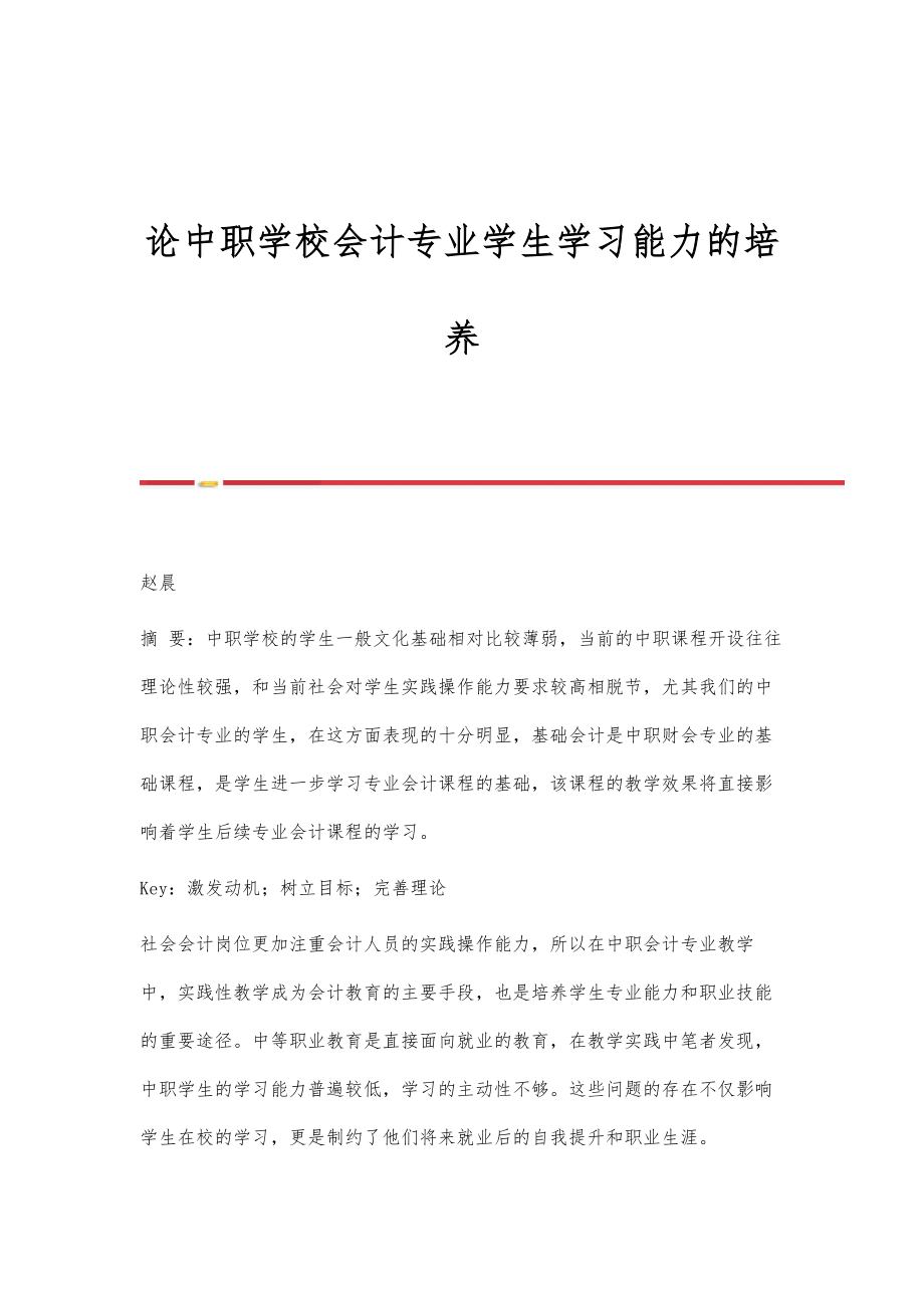 论中职学校会计专业学生学习能力的培养.doc