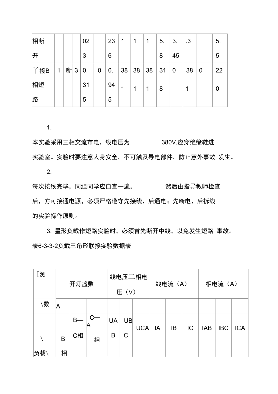 三相交流电路电压、电流的分析与测量.doc