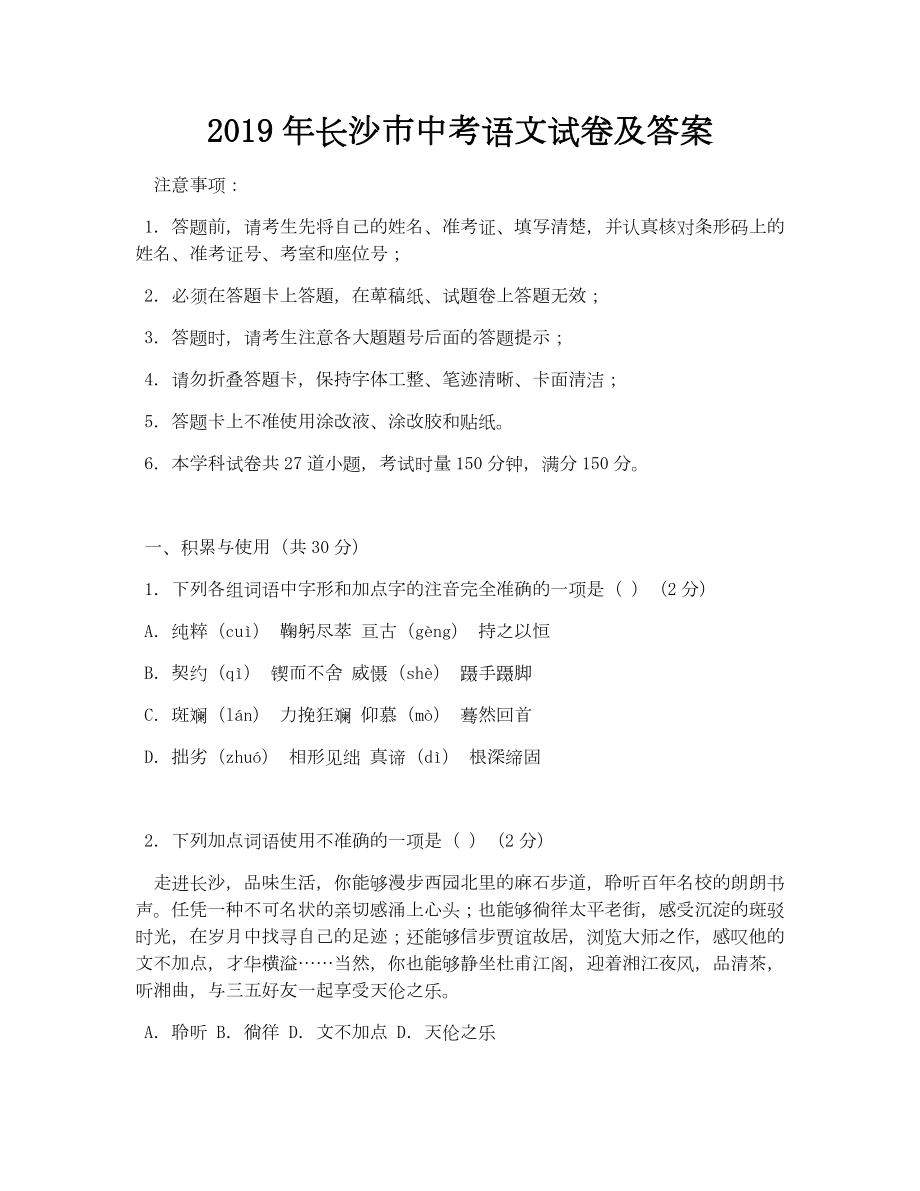 中考文档精选——长沙市中考语文试卷及答案.doc