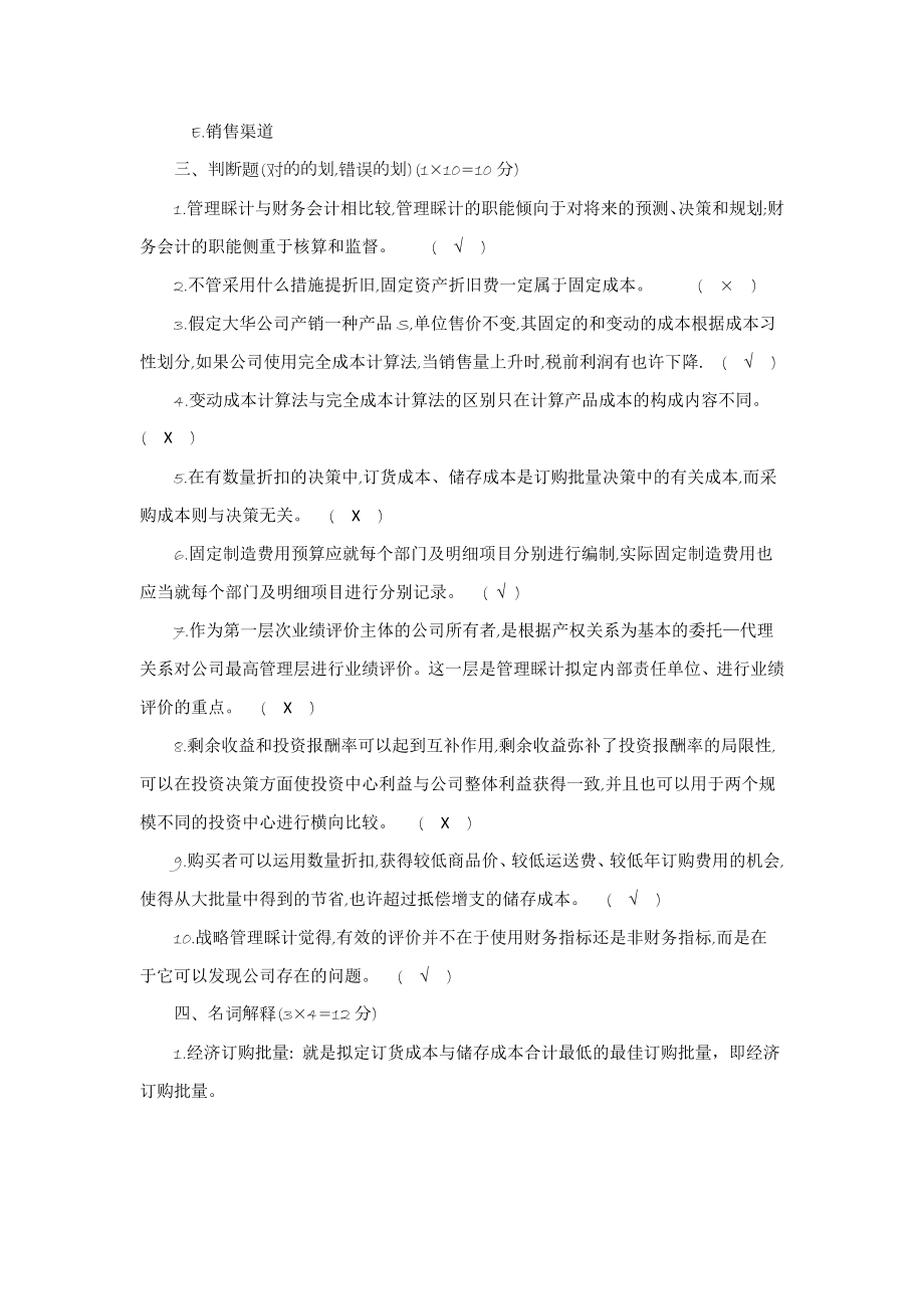 答案管理会计作业一.doc