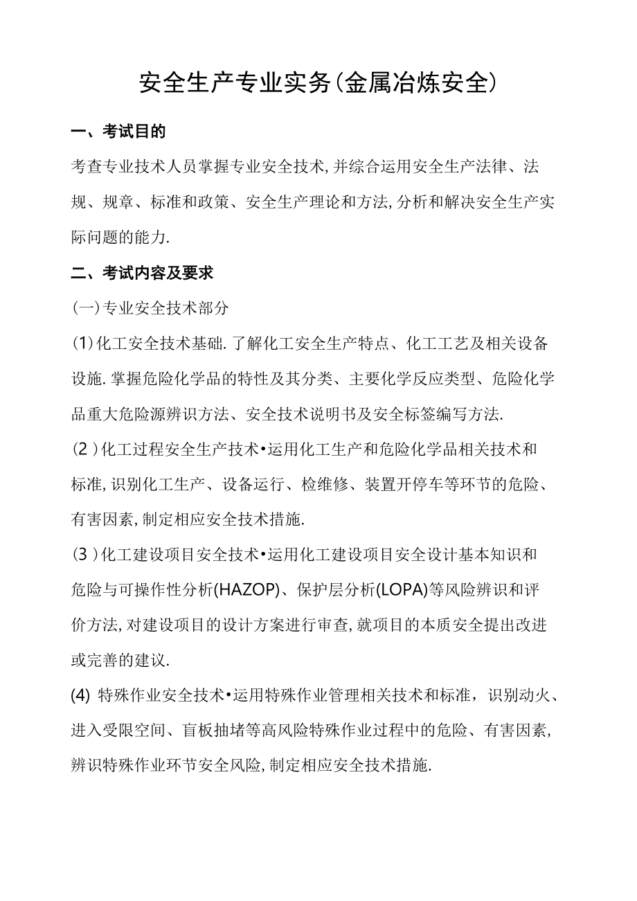 注册安全工程师考试安全生产专业实务考试大纲.doc