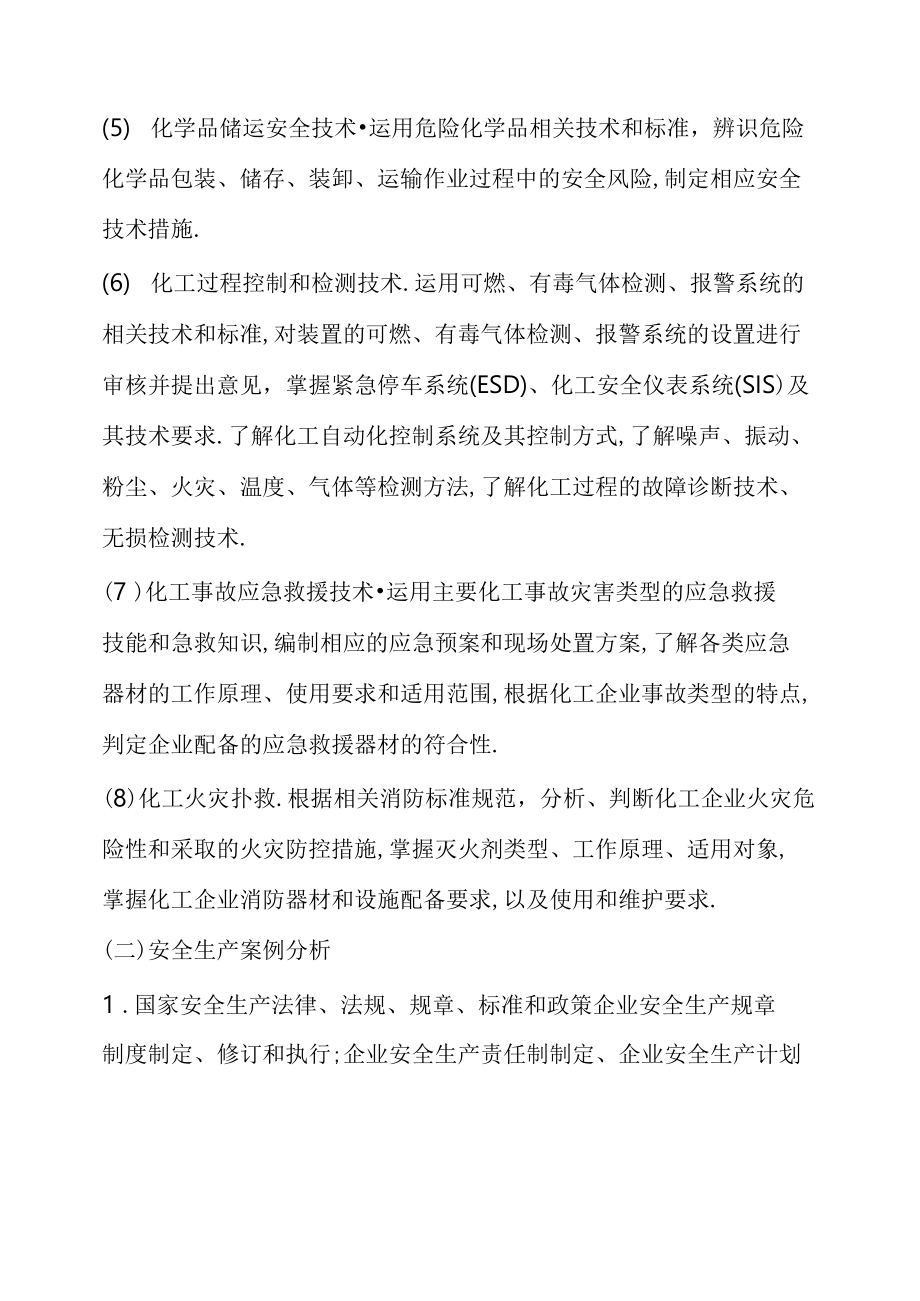 注册安全工程师考试安全生产专业实务考试大纲.doc