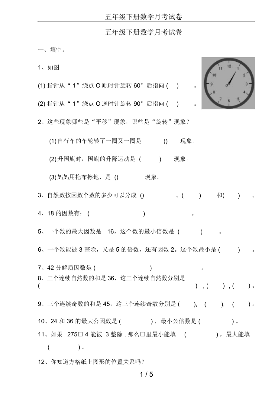 五年级下册数学月考试卷.doc