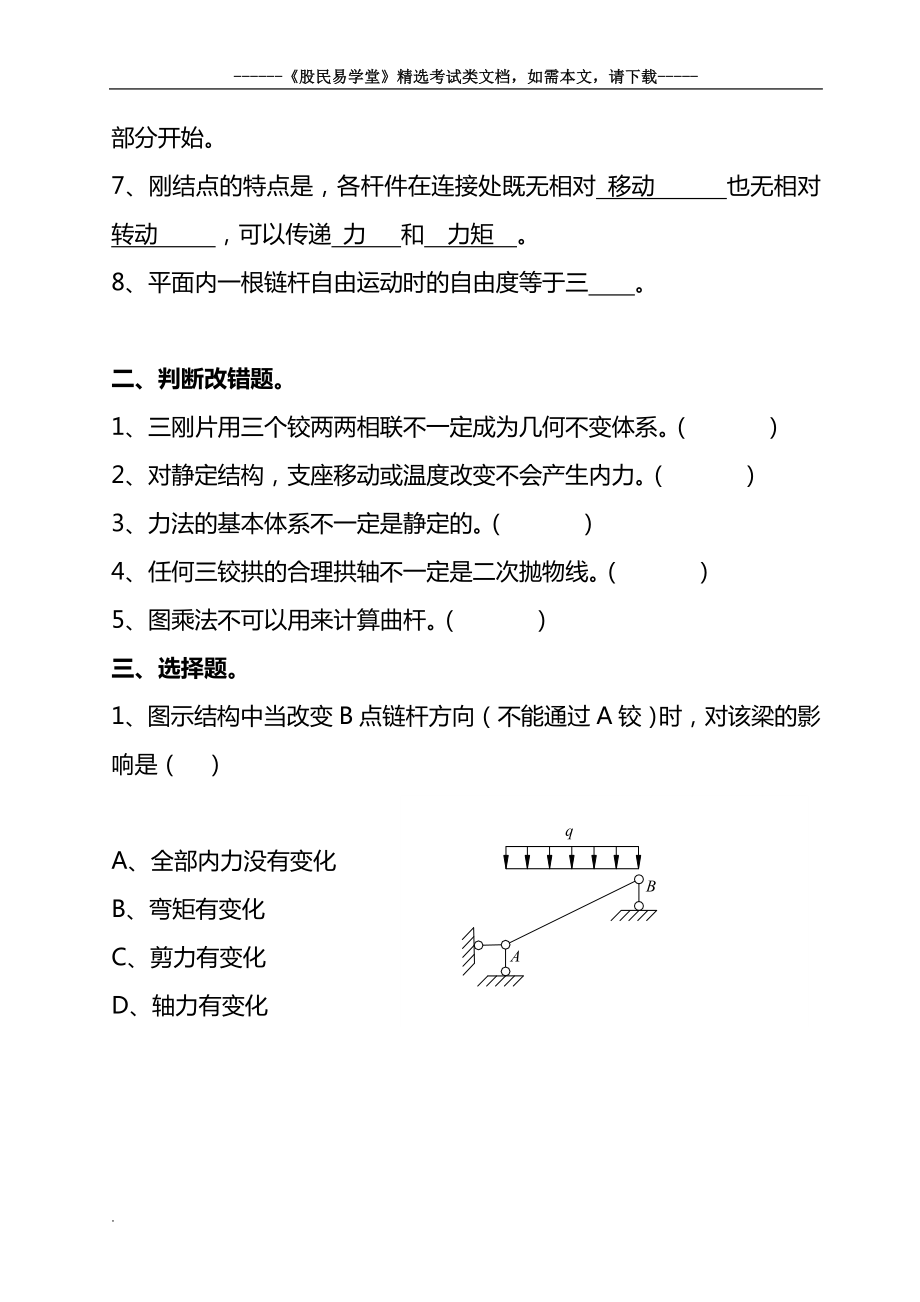 结构力学期末考试试题及答案.doc