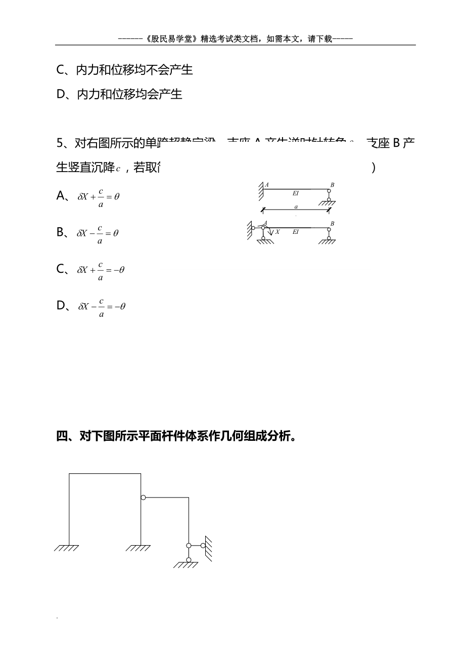 结构力学期末考试试题及答案.doc