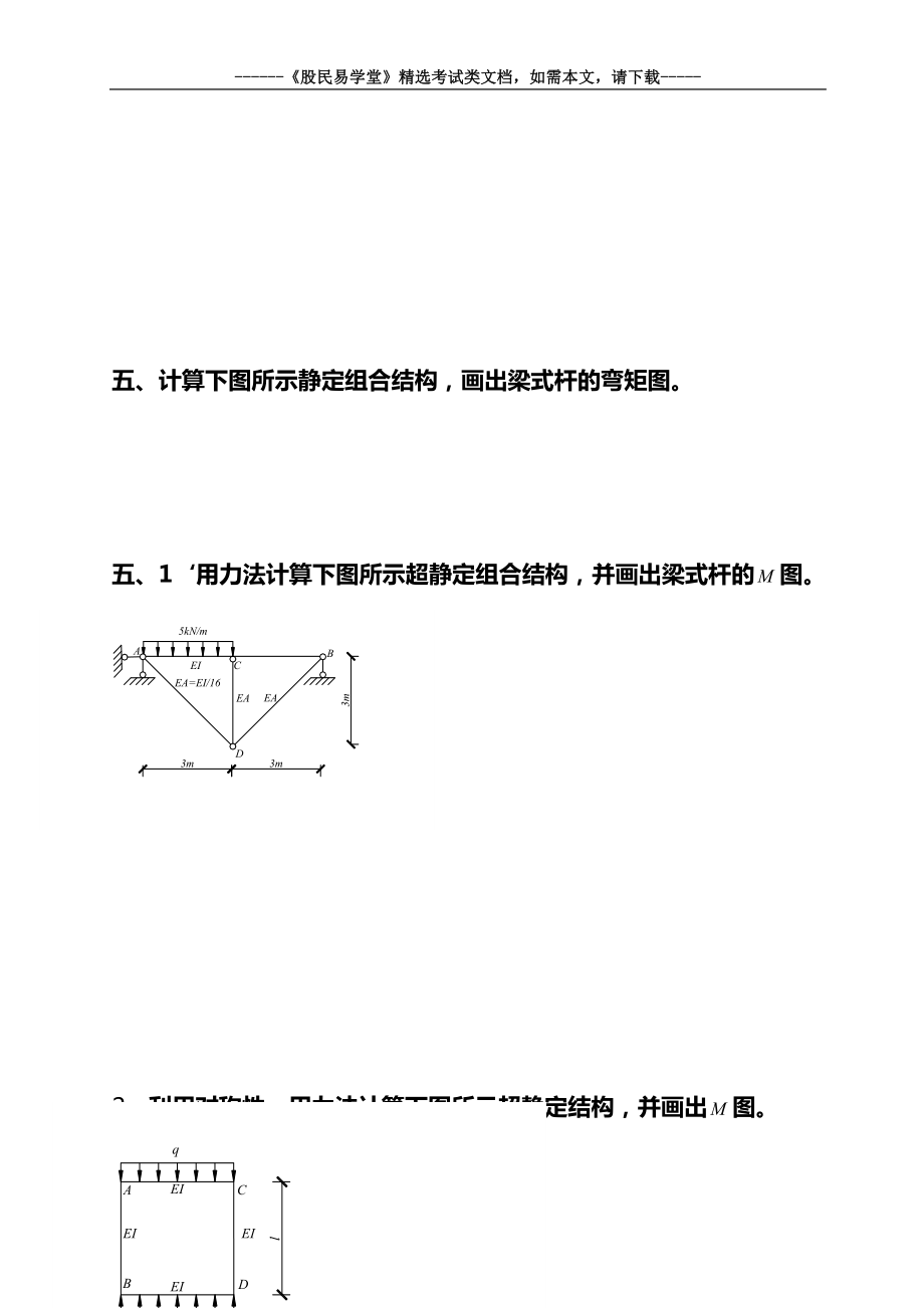 结构力学期末考试试题及答案.doc