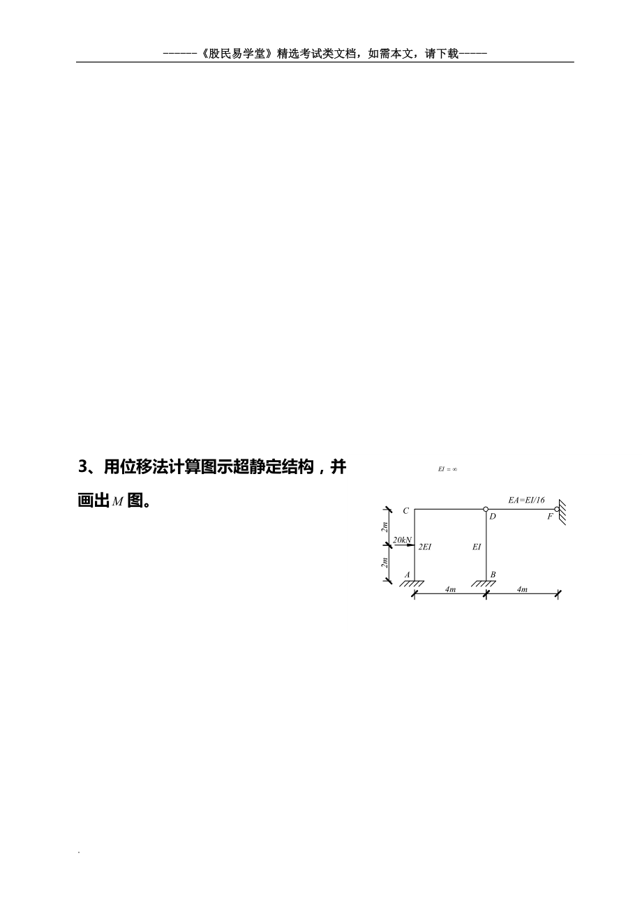 结构力学期末考试试题及答案.doc