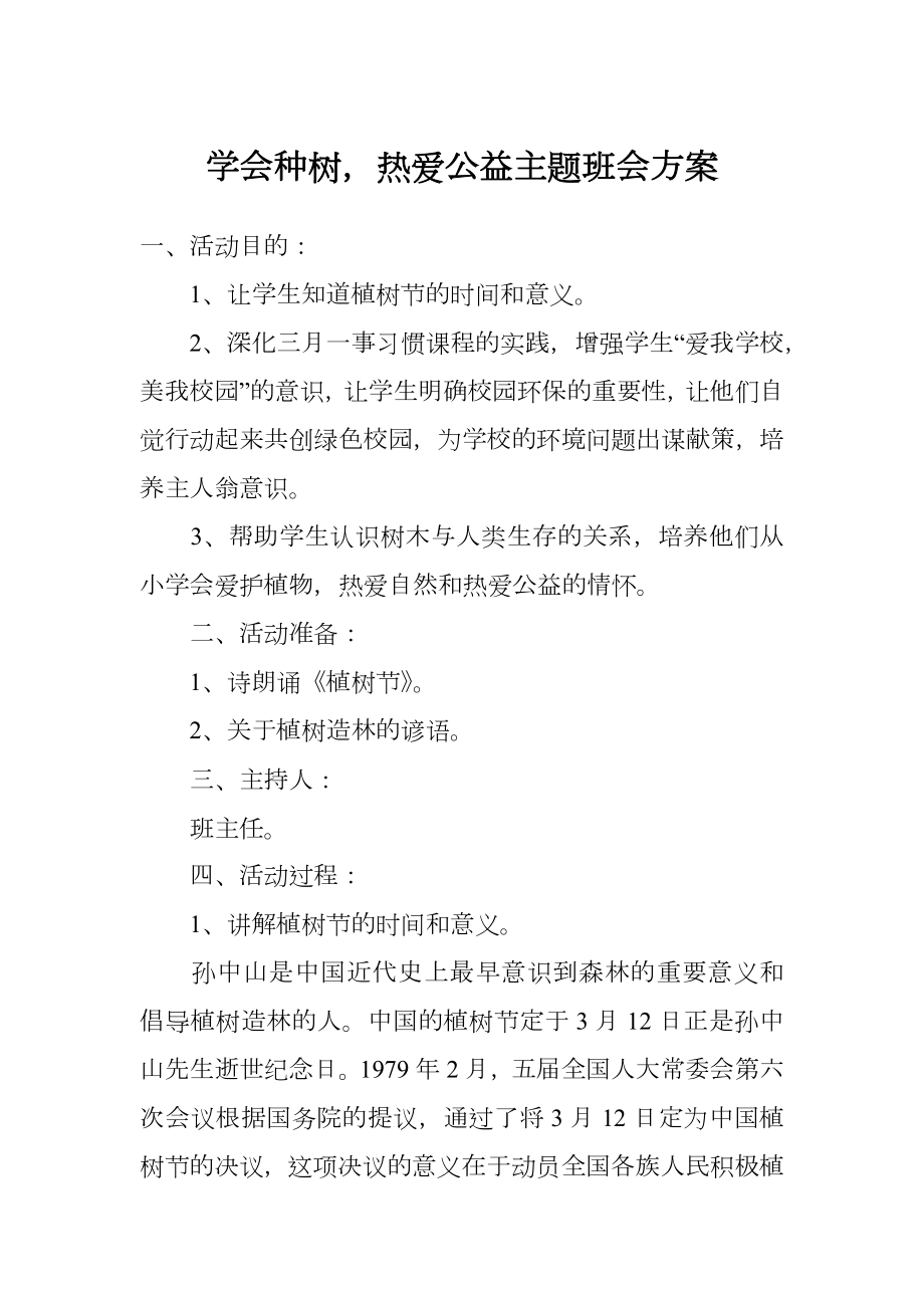 学会种树热爱公益主题班会方案.doc