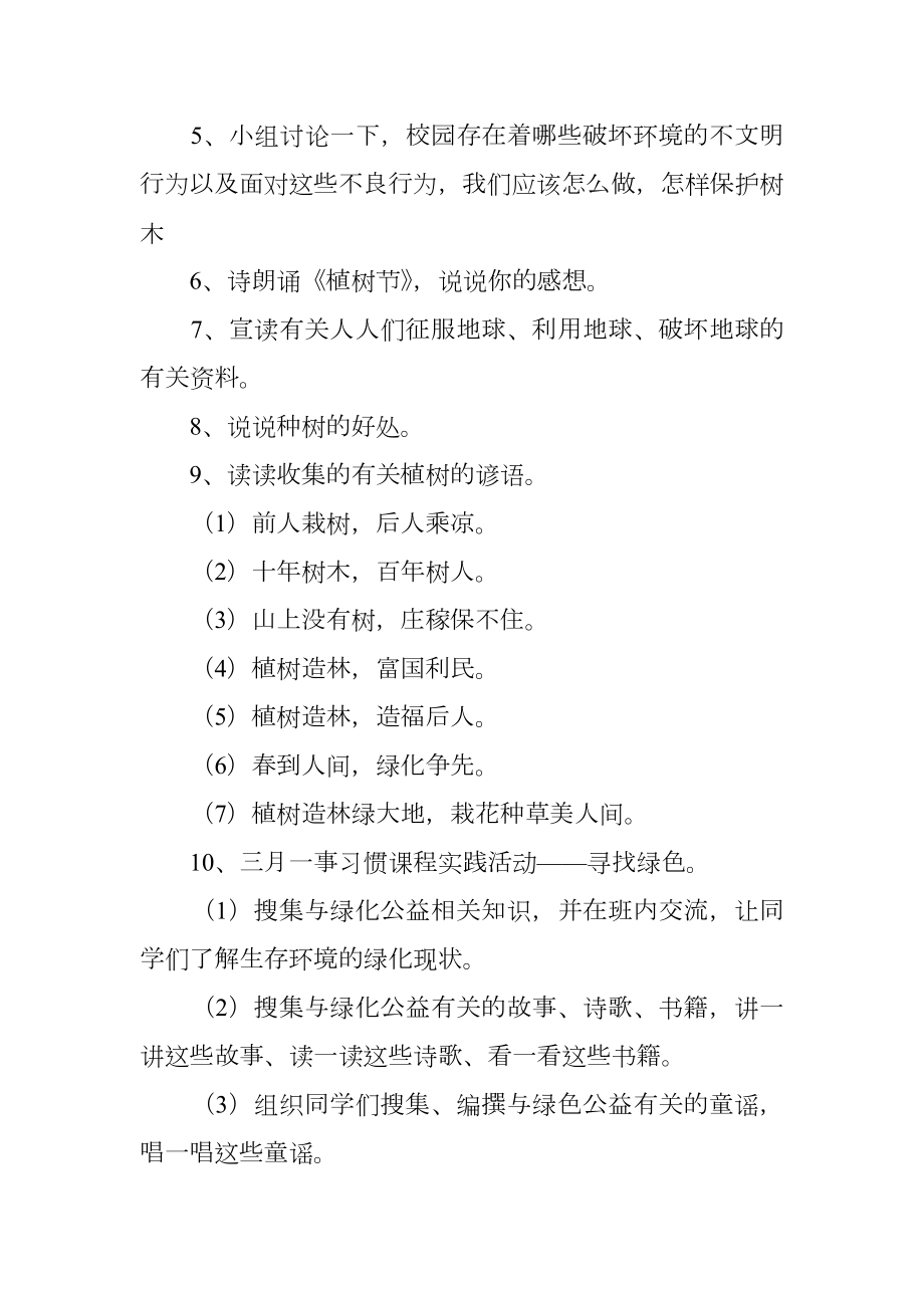 学会种树热爱公益主题班会方案.doc