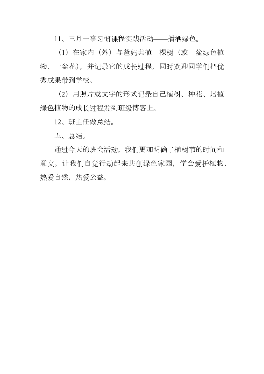 学会种树热爱公益主题班会方案.doc