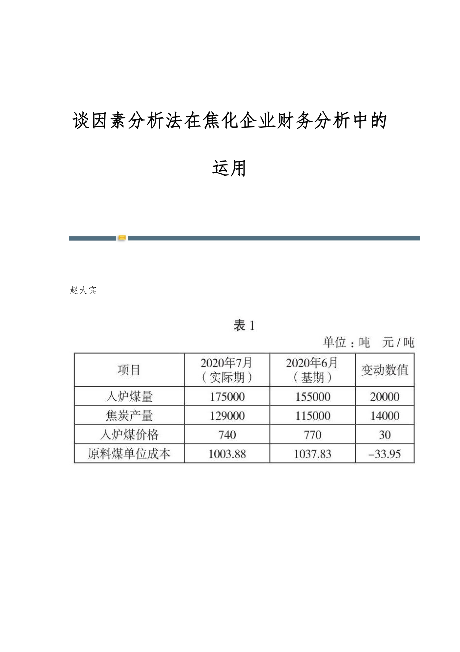 谈因素分析法在焦化企业财务分析中的运用.doc